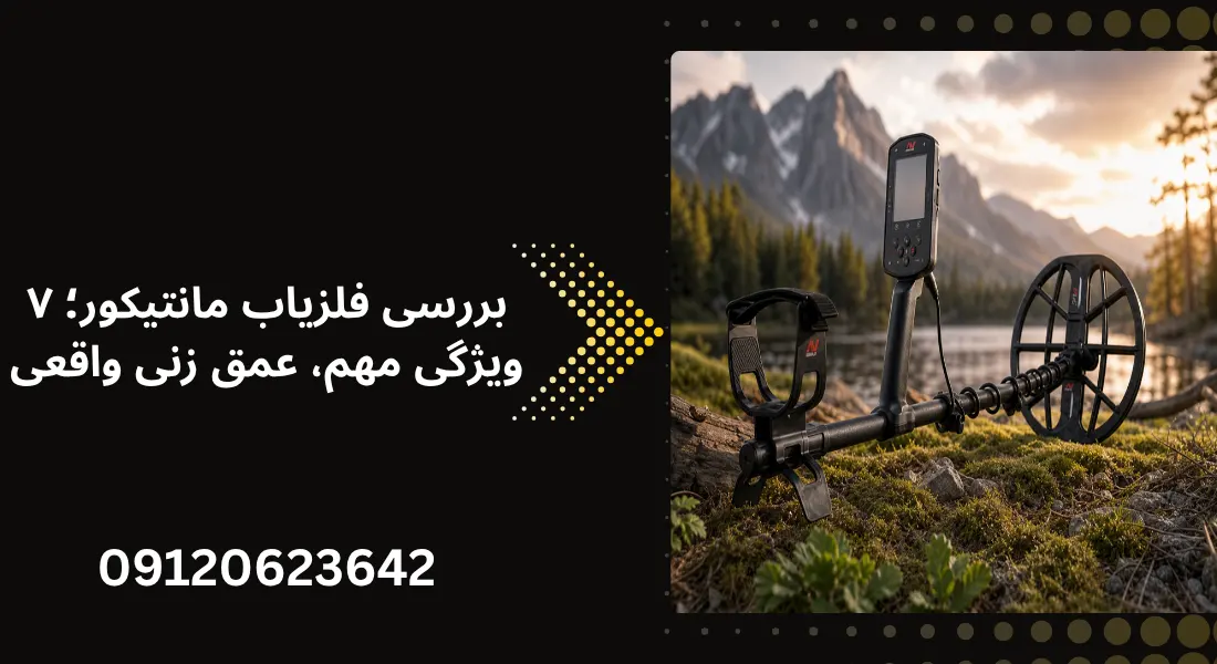 بررسی فلزیاب مانتیکور