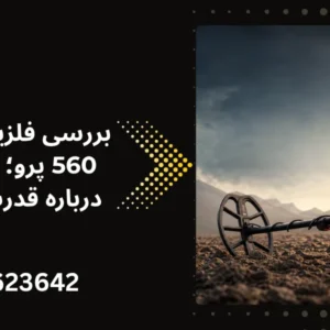 بررسی فلزیاب ونکویش 560 پرو