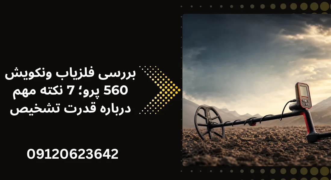 بررسی فلزیاب ونکویش 560 پرو