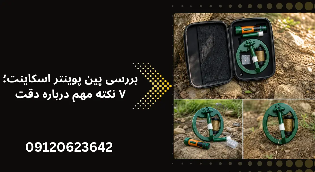 بررسی پین پوینتر اسکاینت