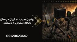 بهترین ردیاب در ایران