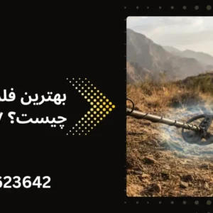 بهترین فلزیاب پالسی