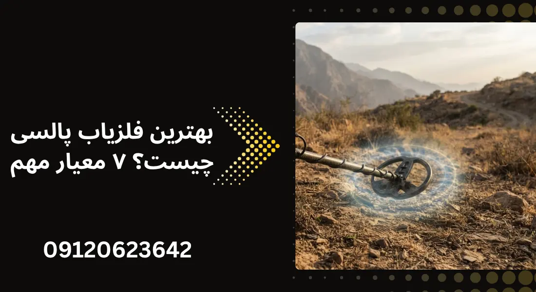 بهترین فلزیاب پالسی