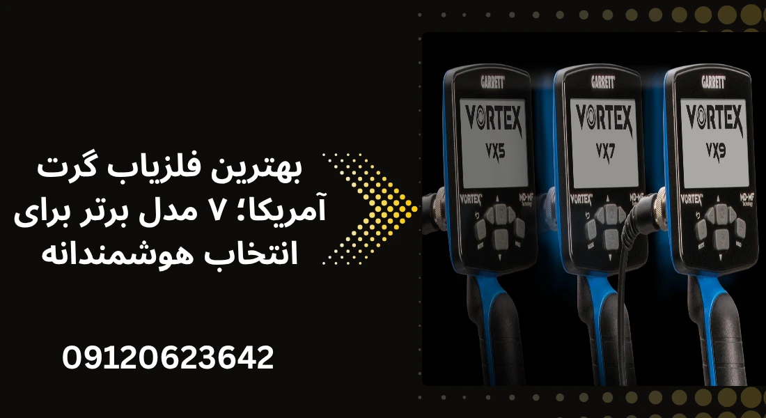 بهترین فلزیاب گرت آمریکا