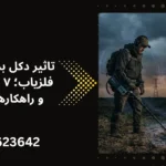تاثیر دکل برق بر عملکرد فلزیاب