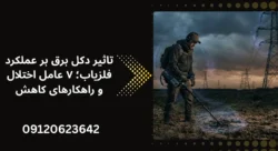 تاثیر دکل برق بر عملکرد فلزیاب