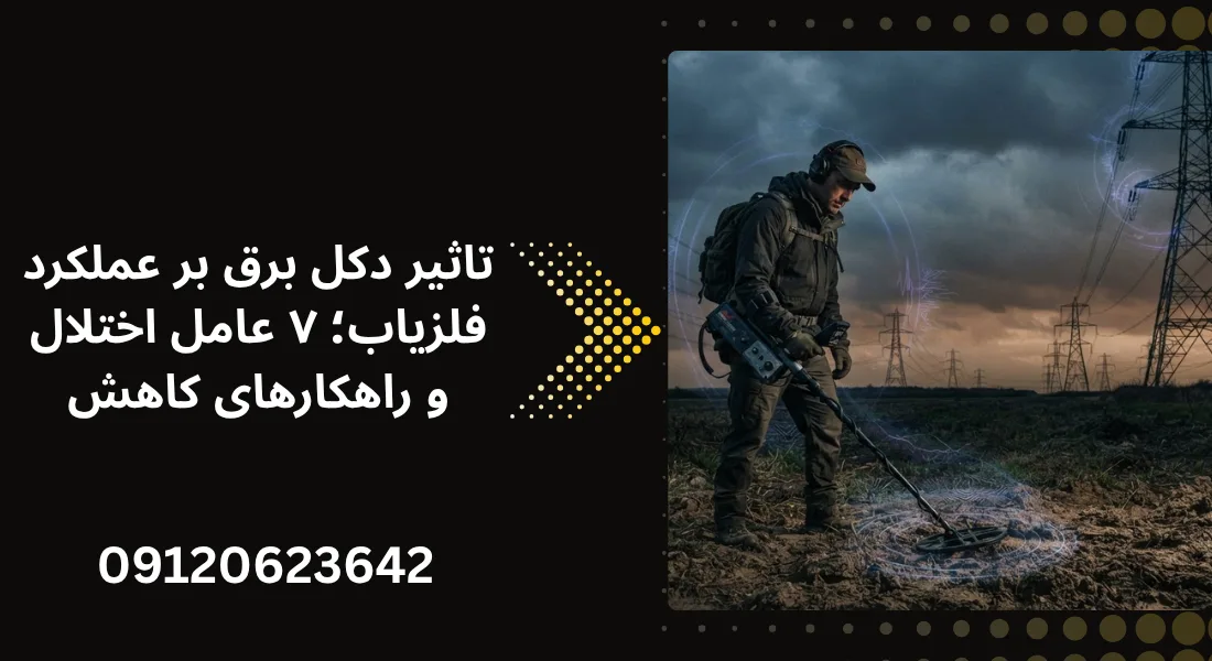 تاثیر دکل برق بر عملکرد فلزیاب