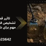 تاثیر قطر لوپ بر تشخیص فلزیاب - جویندگان آسیا