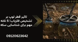 تاثیر قطر لوپ بر تشخیص فلزیاب - جویندگان آسیا