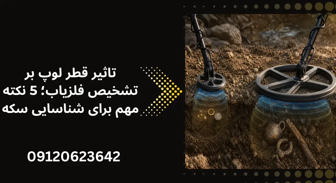 تاثیر قطر لوپ بر تشخیص فلزیاب - جویندگان آسیا