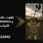 تفاوت حالت All Metal و Discrimination در فلزیاب چیست