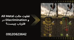تفاوت حالت All Metal و Discrimination در فلزیاب چیست