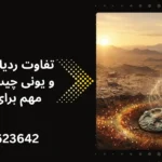 تفاوت ردیاب فرکانسی و یونی چیست
