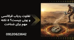 تفاوت ردیاب فرکانسی و یونی چیست