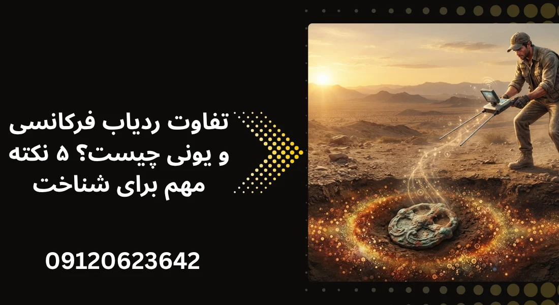 تفاوت ردیاب فرکانسی و یونی چیست