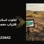 تفاوت فلزیاب تصویری و فلزیاب معمولی