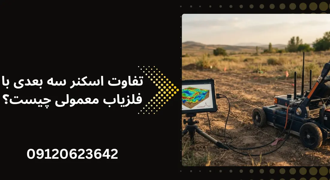 تفاوت فلزیاب تصویری و فلزیاب معمولی
