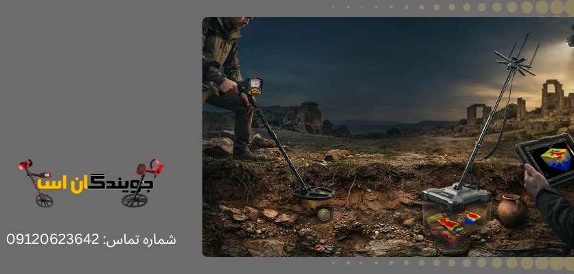 تفاوت فناوری اسکنر سه بعدی و فلزیاب معمولی