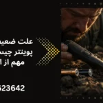 علت ضعیف شدن پین پوینتر