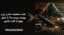علت ضعیف شدن پین پوینتر
