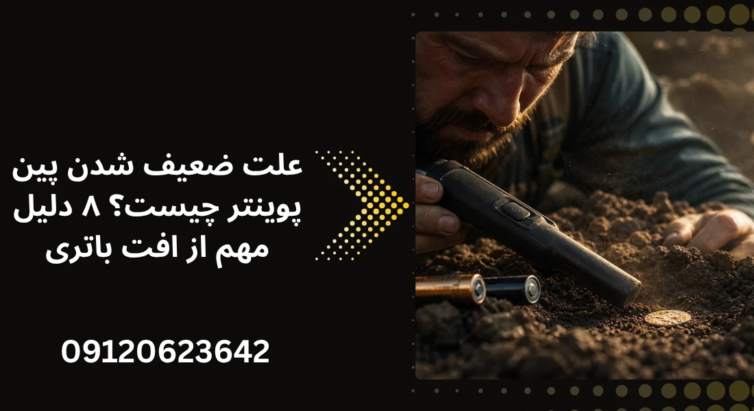 علت ضعیف شدن پین پوینتر
