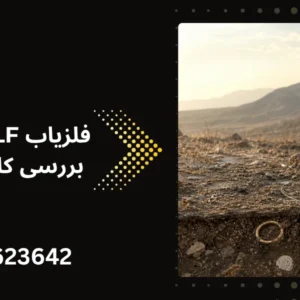 فلزیاب VLF چیست