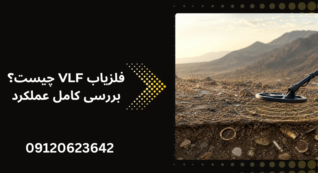 فلزیاب VLF چیست