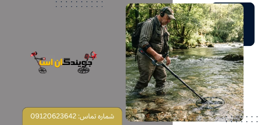 فلزیاب ضد آب برای همه کاربران