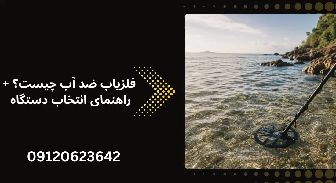 فلزیاب ضد آب چیست