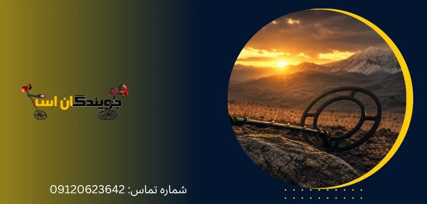 فلزیاب های VLF برای اهداف کوچک