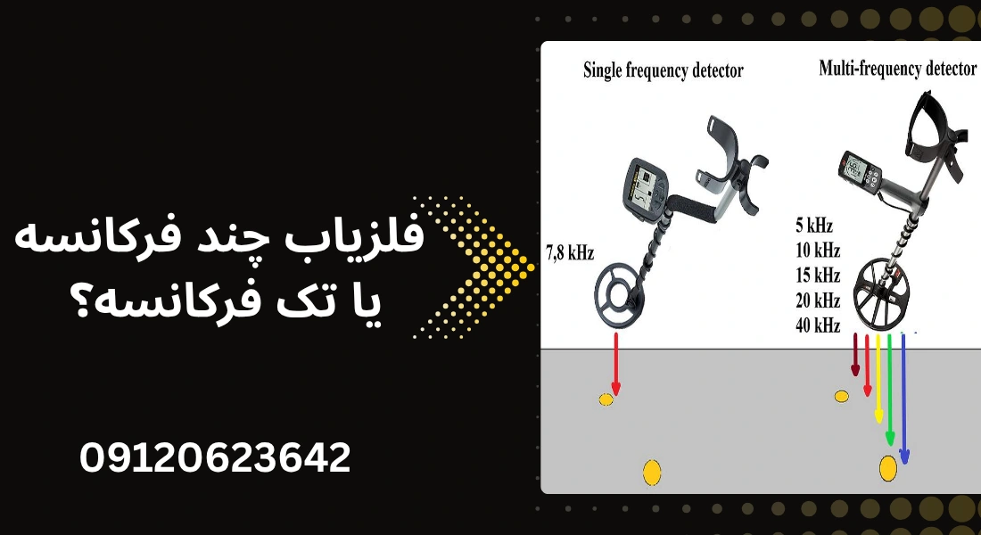 فلزیاب چند فرکانسه یا تک فرکانسه