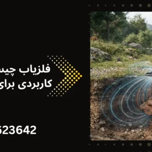 فلزیاب چیست