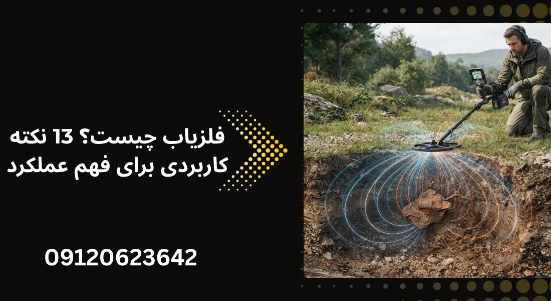 فلزیاب چیست