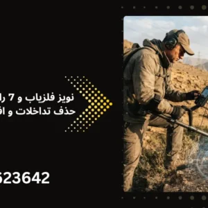نویز فلزیاب و 7 راهکار حرفه ای