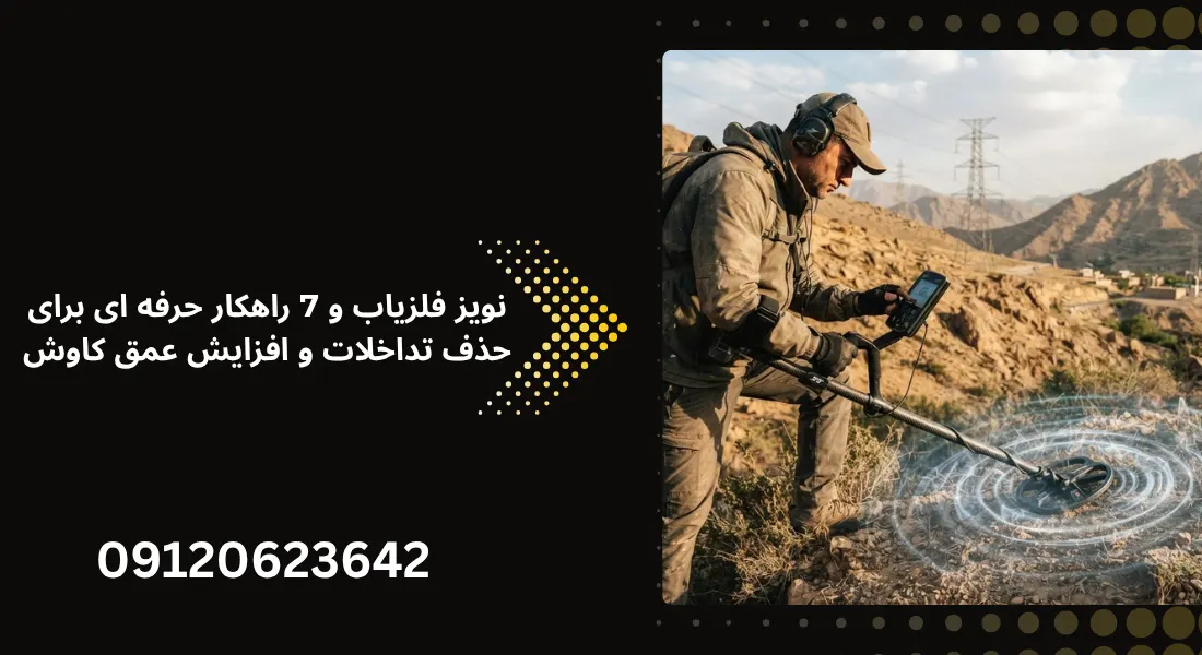 نویز فلزیاب و 7 راهکار حرفه ای