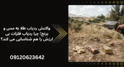 واکنش ردیاب طلا به مس و برنج