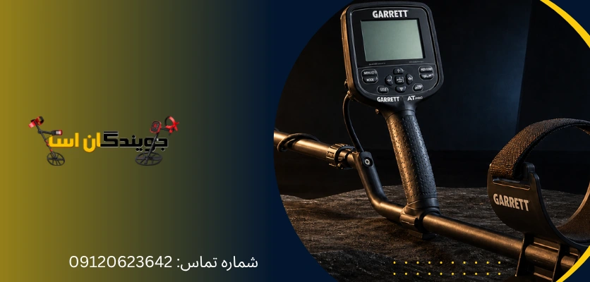 کدام فلزیاب گرت برای نوع زمین